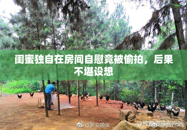 闺蜜独自在房间自慰竟被偷拍，后果不堪设想