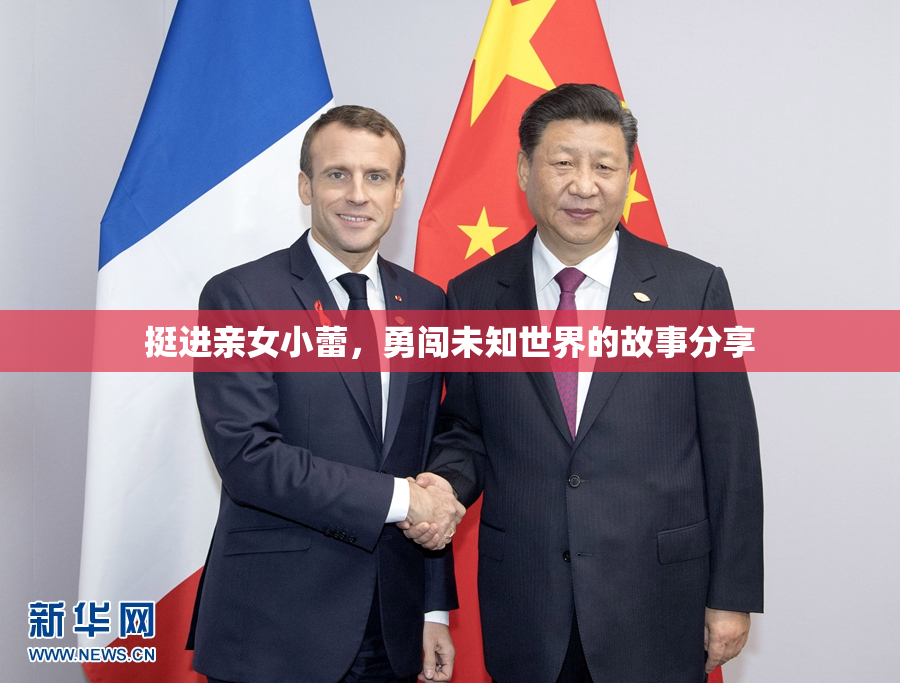 挺进亲女小蕾，勇闯未知世界的故事分享