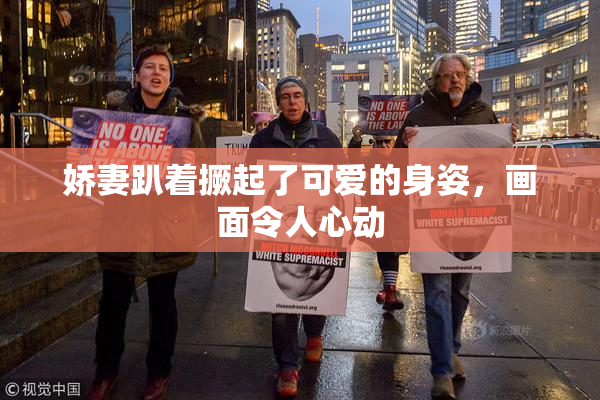 娇妻趴着撅起了可爱的身姿，画面令人心动