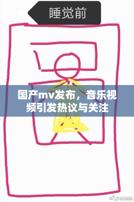 国产mv发布，音乐视频引发热议与关注