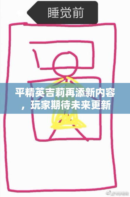 平精英吉莉再添新内容，玩家期待未来更新