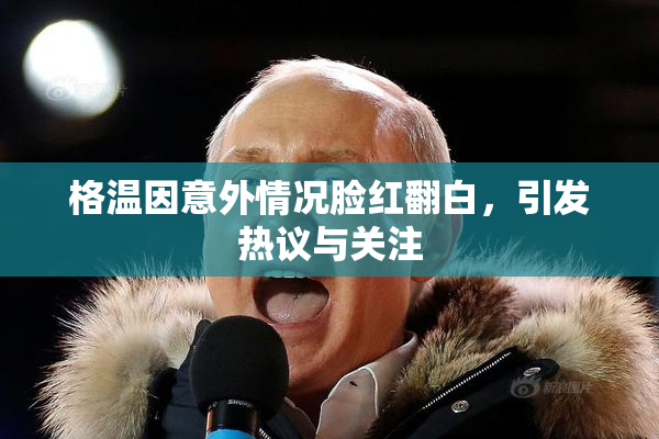 格温因意外情况脸红翻白，引发热议与关注