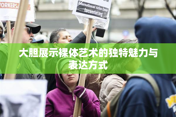 大胆展示裸体艺术的独特魅力与表达方式