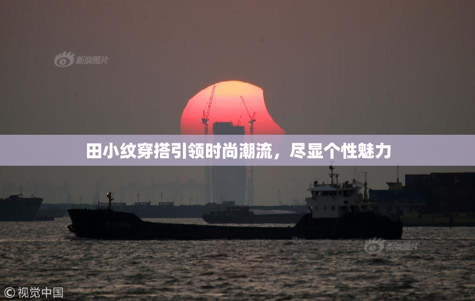 田小纹穿搭引领时尚潮流，尽显个性魅力