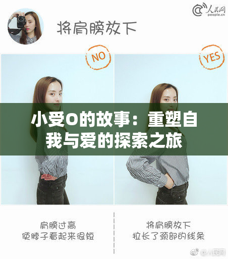 小受O的故事：重塑自我与爱的探索之旅