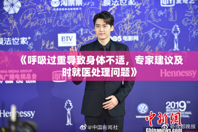 《呼吸过重导致身体不适，专家建议及时就医处理问题》