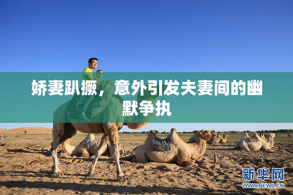 娇妻趴撅，意外引发夫妻间的幽默争执