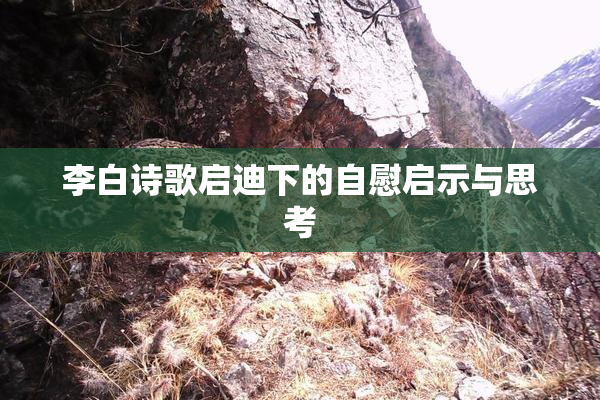 李白诗歌启迪下的自慰启示与思考