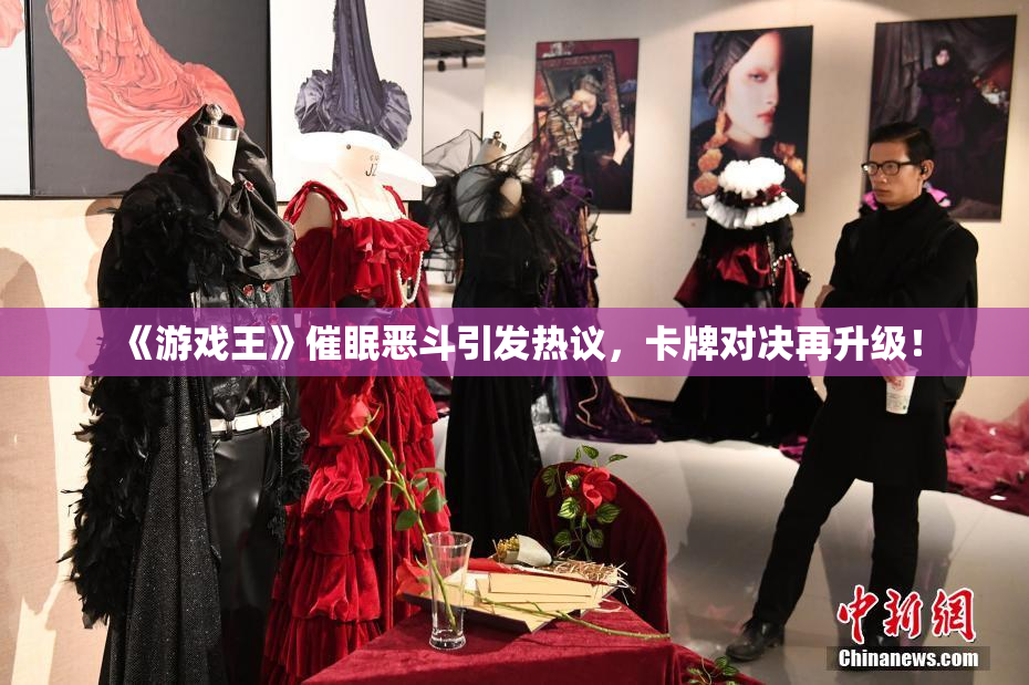 《游戏王》催眠恶斗引发热议，卡牌对决再升级！