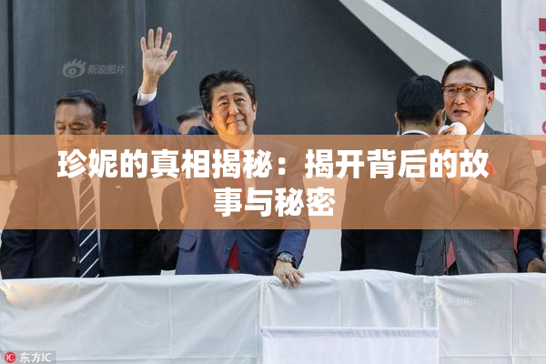 珍妮的真相揭秘：揭开背后的故事与秘密