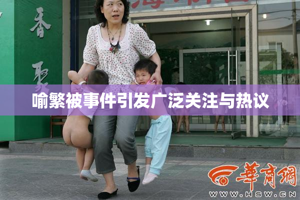 喻繁被事件引发广泛关注与热议