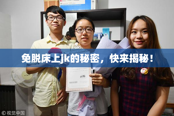 免脱床上jk的秘密，快来揭秘！