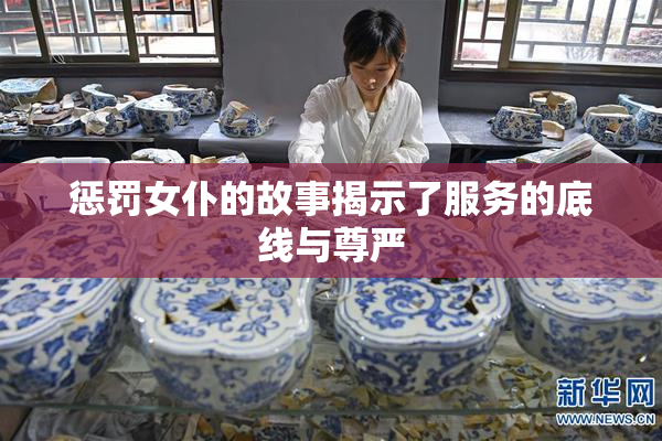 惩罚女仆的故事揭示了服务的底线与尊严