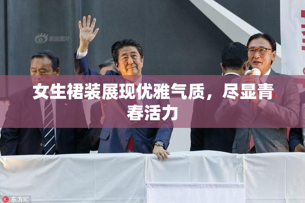 女生裙装展现优雅气质，尽显青春活力