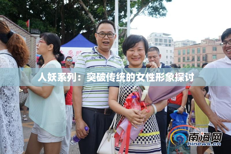 人妖系列：突破传统的女性形象探讨
