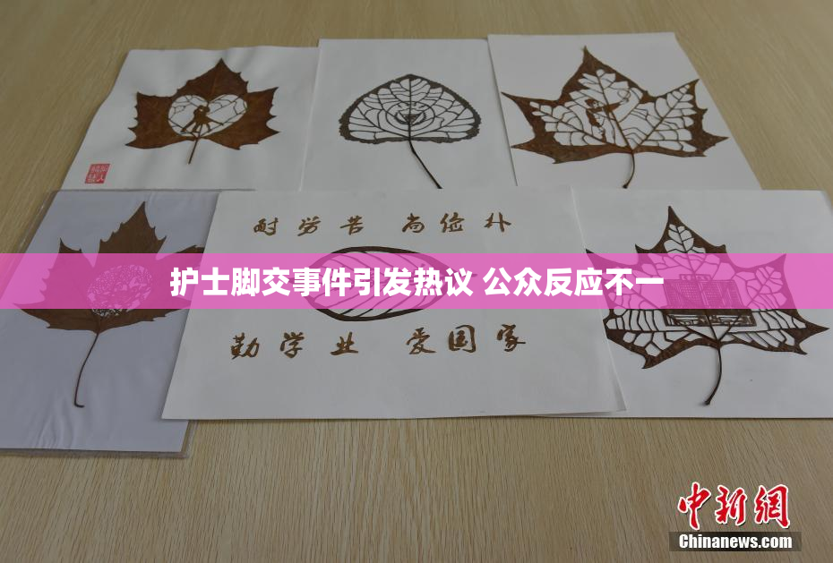 护士脚交事件引发热议 公众反应不一