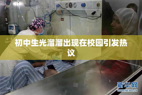 初中生光溜溜出现在校园引发热议