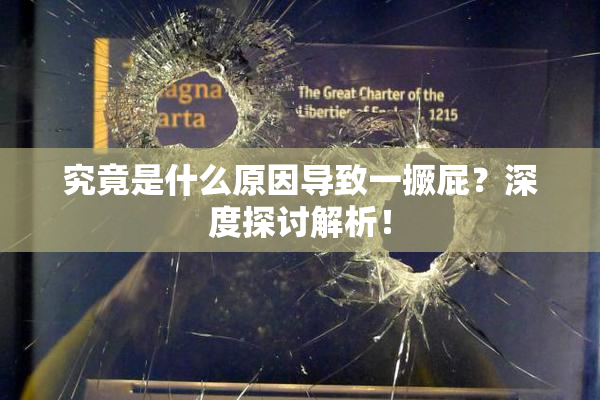 究竟是什么原因导致一撅屁？深度探讨解析！