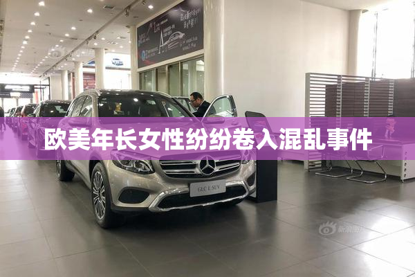 欧美年长女性纷纷卷入混乱事件