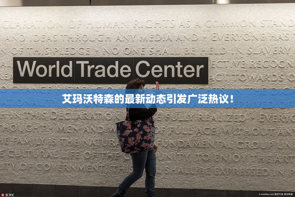艾玛沃特森的最新动态引发广泛热议！
