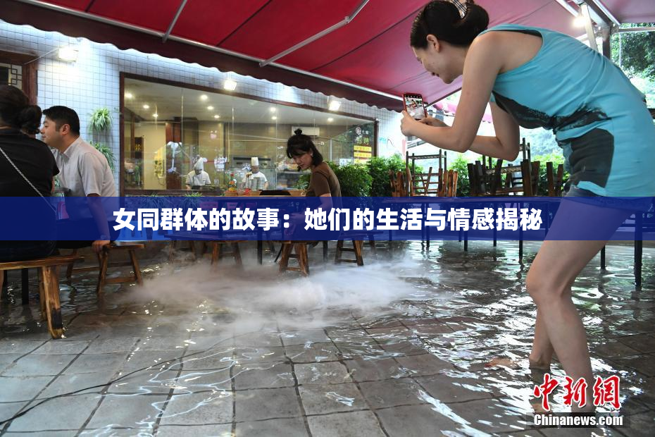 女同群体的故事：她们的生活与情感揭秘