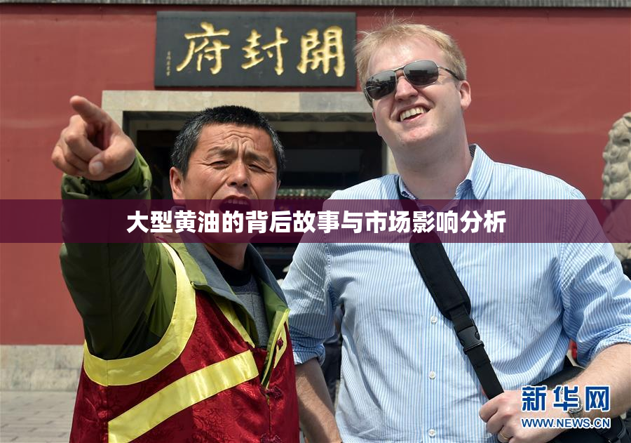 大型黄油的背后故事与市场影响分析
