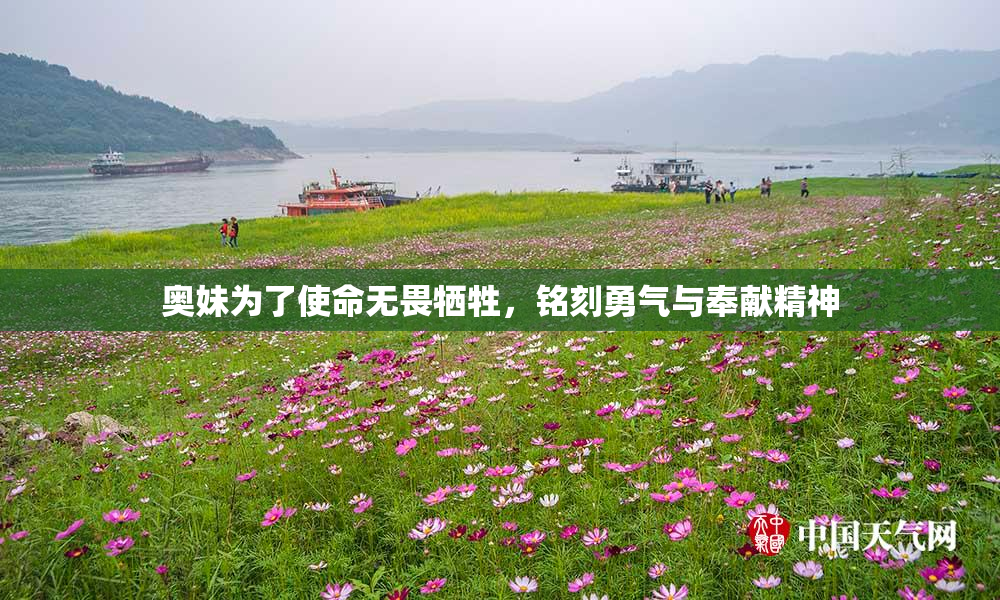 奥妹为了使命无畏牺牲，铭刻勇气与奉献精神