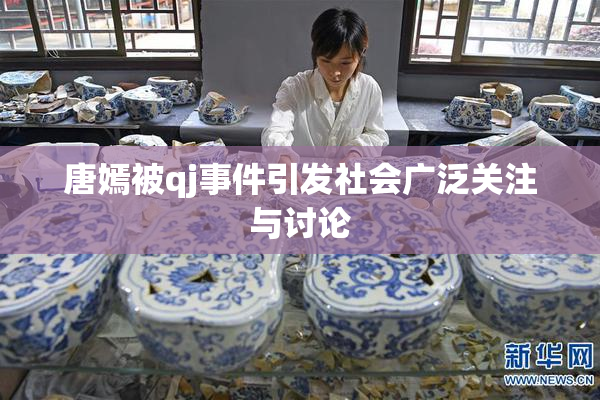唐嫣被qj事件引发社会广泛关注与讨论