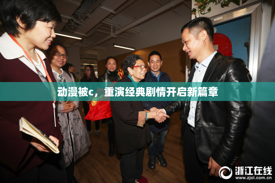 动漫被c，重演经典剧情开启新篇章