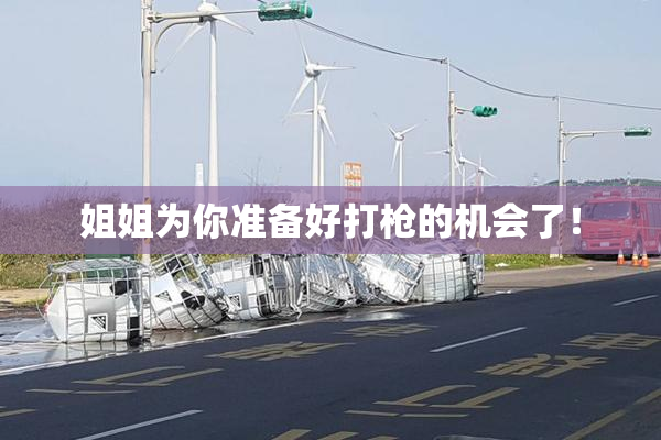 姐姐为你准备好打枪的机会了！