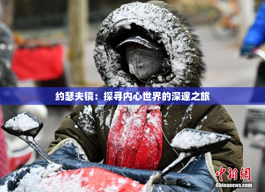 约瑟夫镜：探寻内心世界的深邃之旅