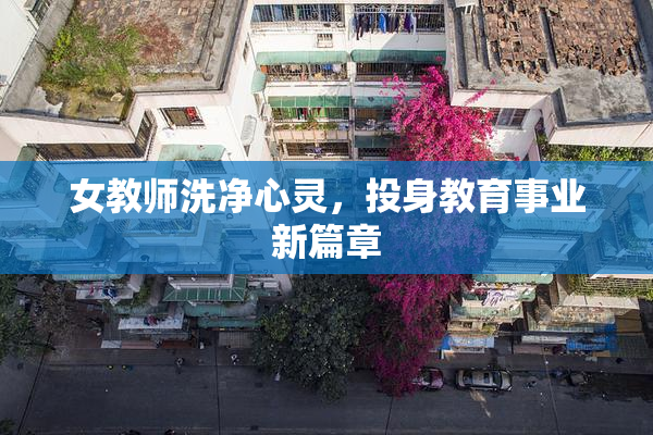女教师洗净心灵，投身教育事业新篇章
