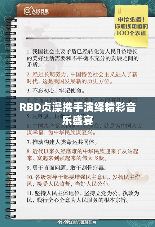 RBD贞澡携手演绎精彩音乐盛宴
