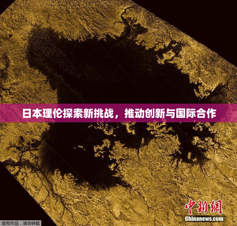 日本理伦探索新挑战，推动创新与国际合作
