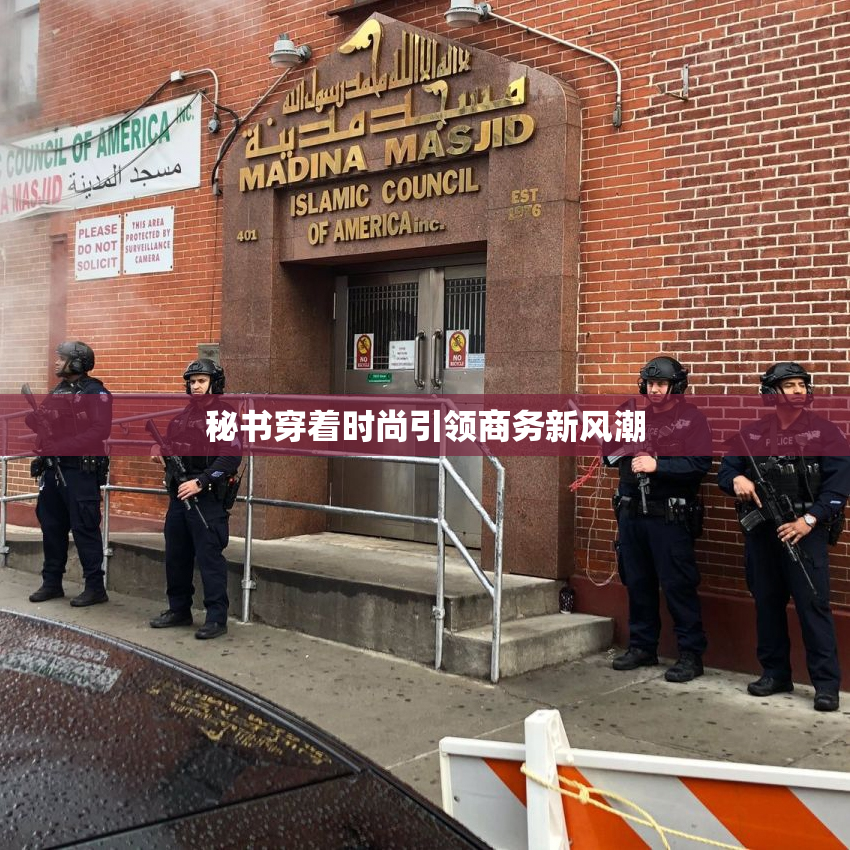 秘书穿着时尚引领商务新风潮