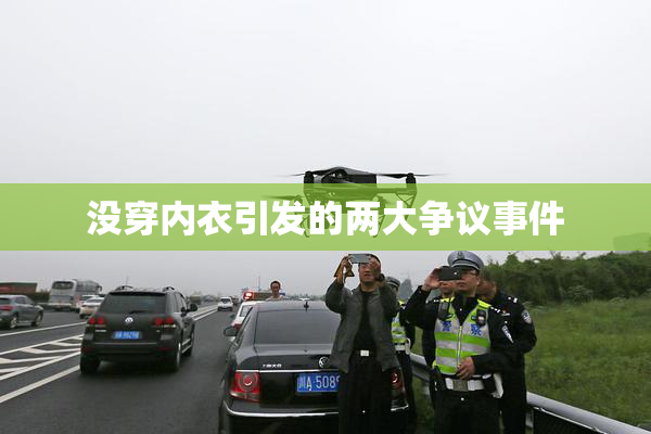 没穿内衣引发的两大争议事件