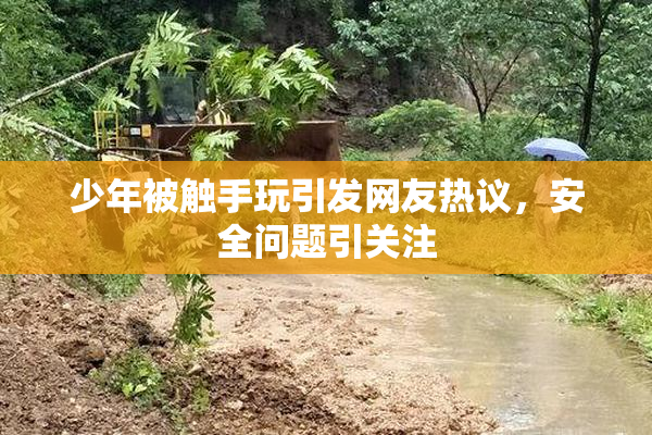 少年被触手玩引发网友热议，安全问题引关注