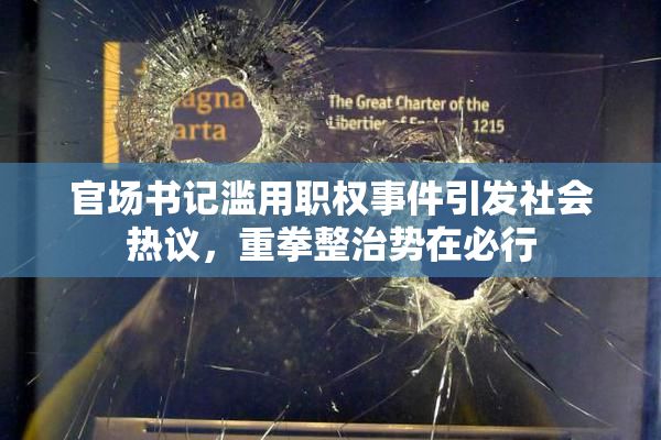 官场书记滥用职权事件引发社会热议，重拳整治势在必行