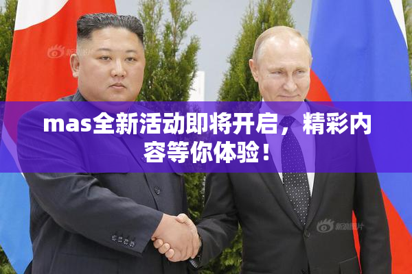 mas全新活动即将开启，精彩内容等你体验！