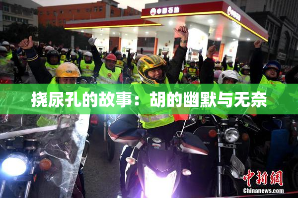 挠尿孔的故事：胡的幽默与无奈