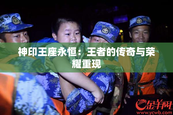 神印王座永恒：王者的传奇与荣耀重现