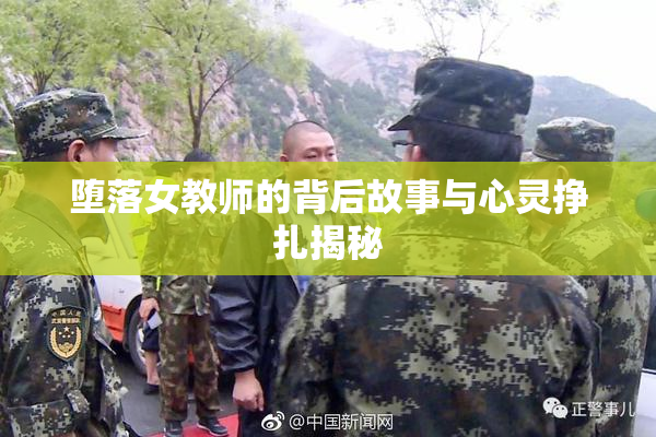 堕落女教师的背后故事与心灵挣扎揭秘