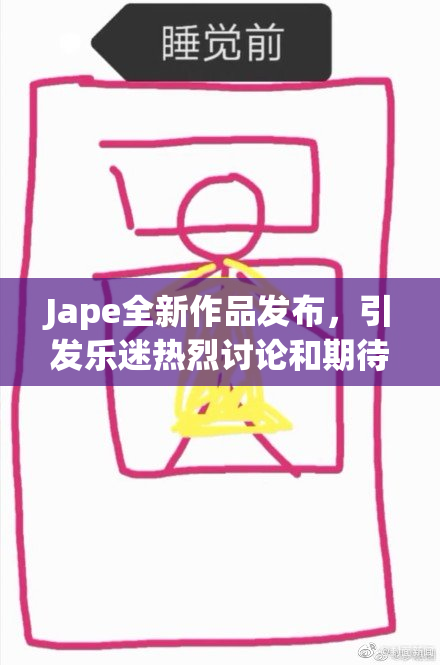 Jape全新作品发布，引发乐迷热烈讨论和期待
