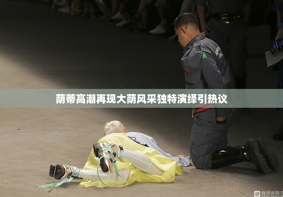 荫蒂高潮再现大荫风采独特演绎引热议