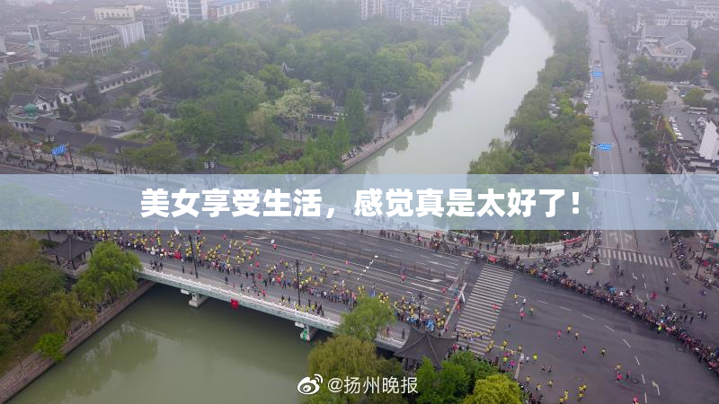 美女享受生活，感觉真是太好了！