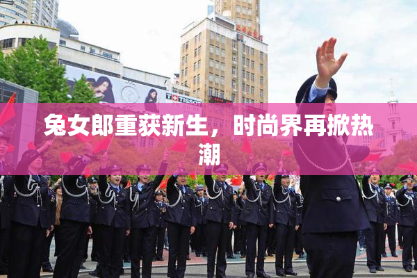 兔女郎重获新生，时尚界再掀热潮