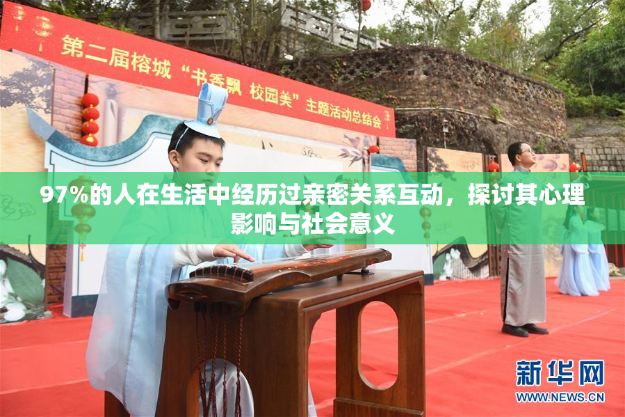 97%的人在生活中经历过亲密关系互动，探讨其心理影响与社会意义