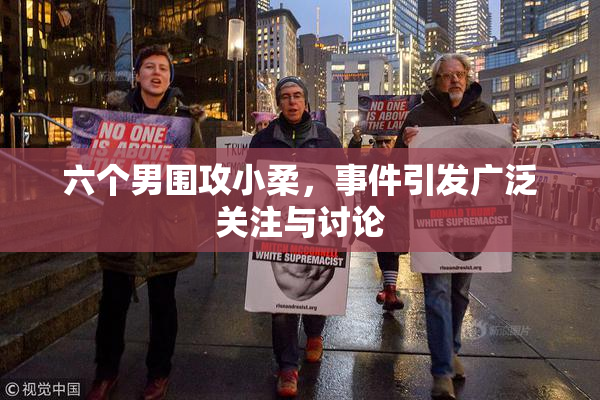 六个男围攻小柔，事件引发广泛关注与讨论