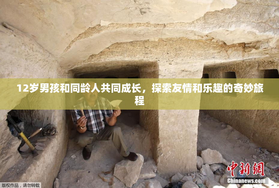 12岁男孩和同龄人共同成长，探索友情和乐趣的奇妙旅程