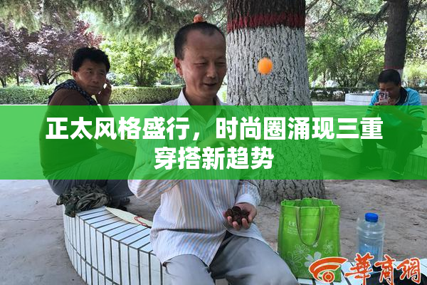 正太风格盛行，时尚圈涌现三重穿搭新趋势